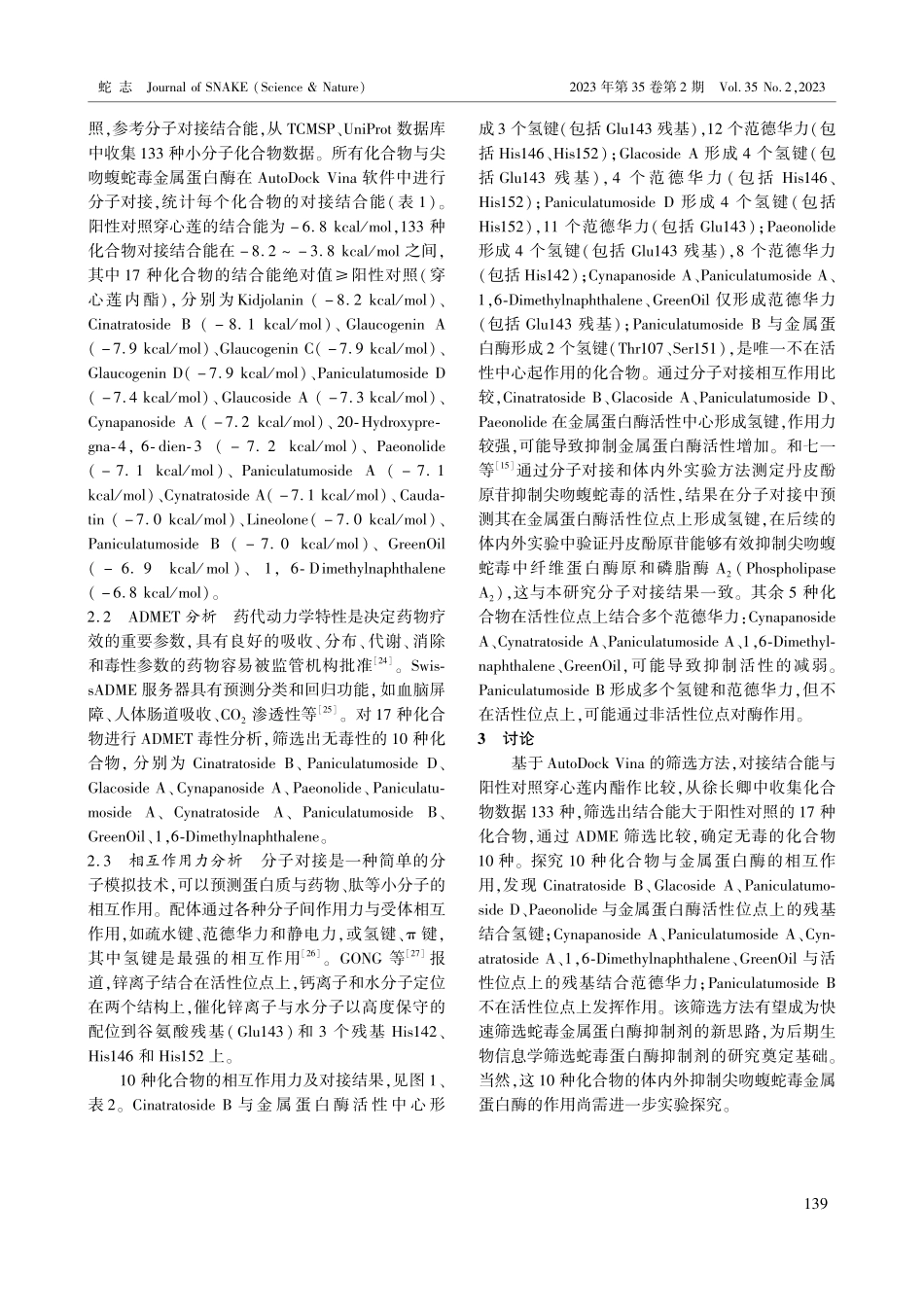 基于AutoDock Vina筛选徐长卿抑制尖吻蝮蛇毒金属蛋白酶有效组分的研究.pdf_第3页