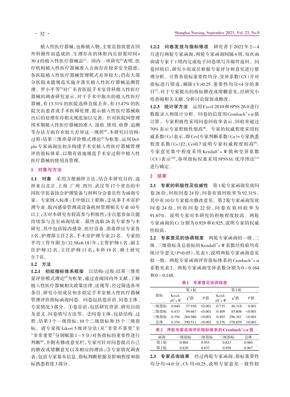 基于Delphi法的手术室植入性医疗器械管理评价指标体系构建.pdf_第2页