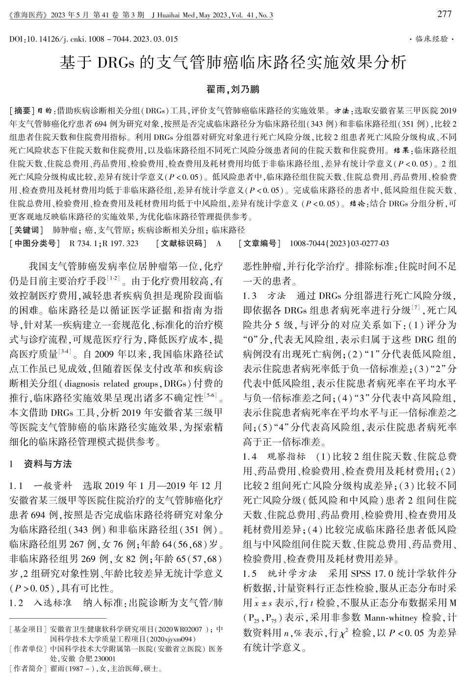 基于DRGs的支气管肺癌临床路径实施效果分析.pdf_第1页