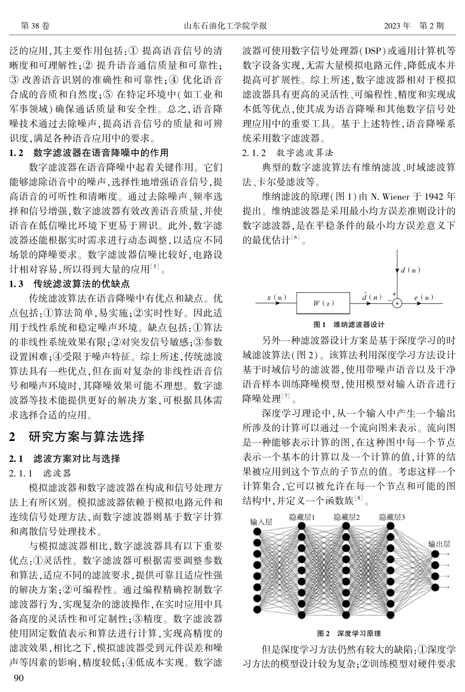 基于DSP芯片的数字语音降噪系统在石化行业的应用.pdf_第2页