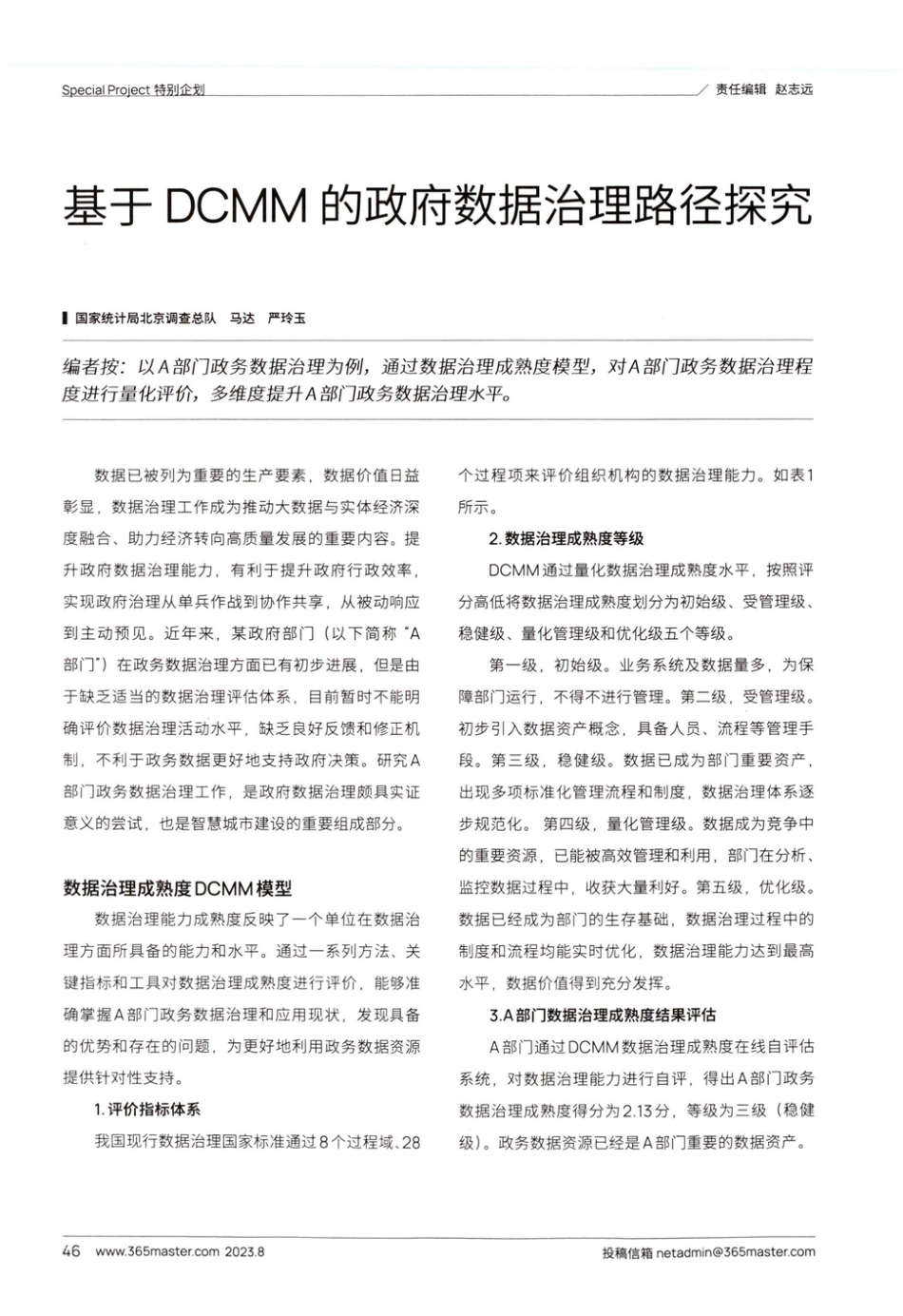 基于DCMM的政府数据治理路径探究.pdf_第1页