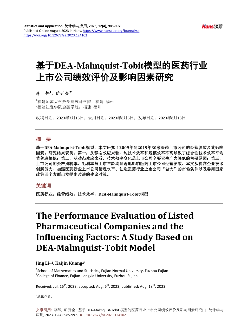 基于DEA-Malmquist-Tobit模型的医药行业上市公司绩效评价及影响因素研究.pdf_第1页
