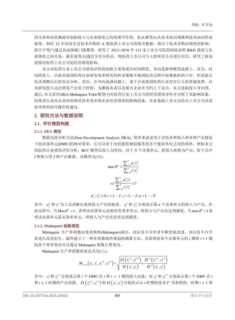 基于DEA-Malmquist-Tobit模型的医药行业上市公司绩效评价及影响因素研究.pdf_第3页