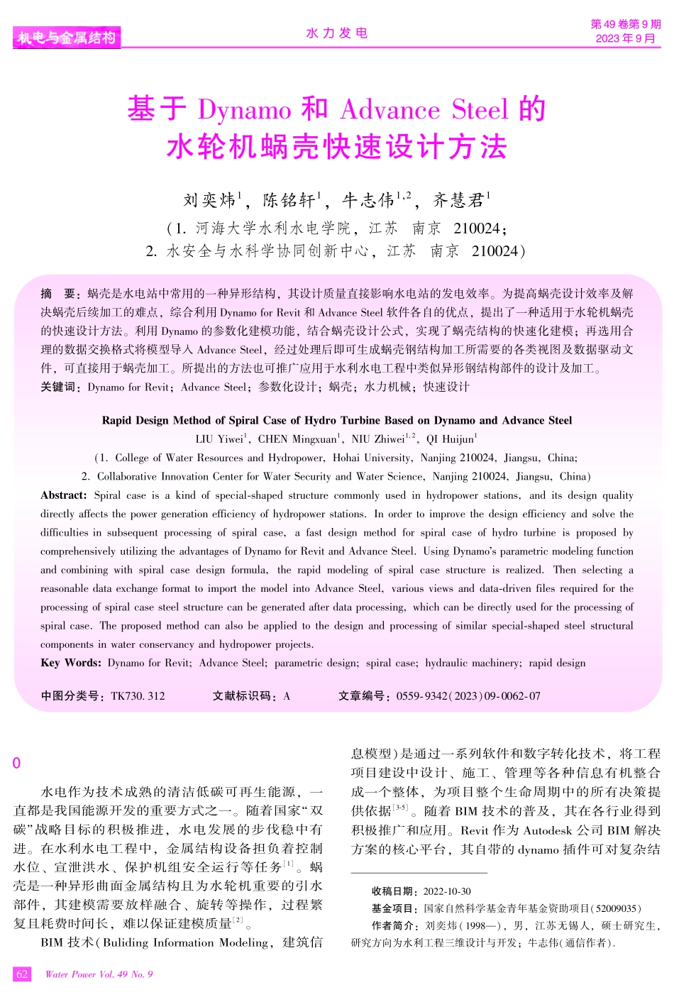 基于Dynamo和Advance Steel的水轮机蜗壳快速设计方法.pdf_第1页