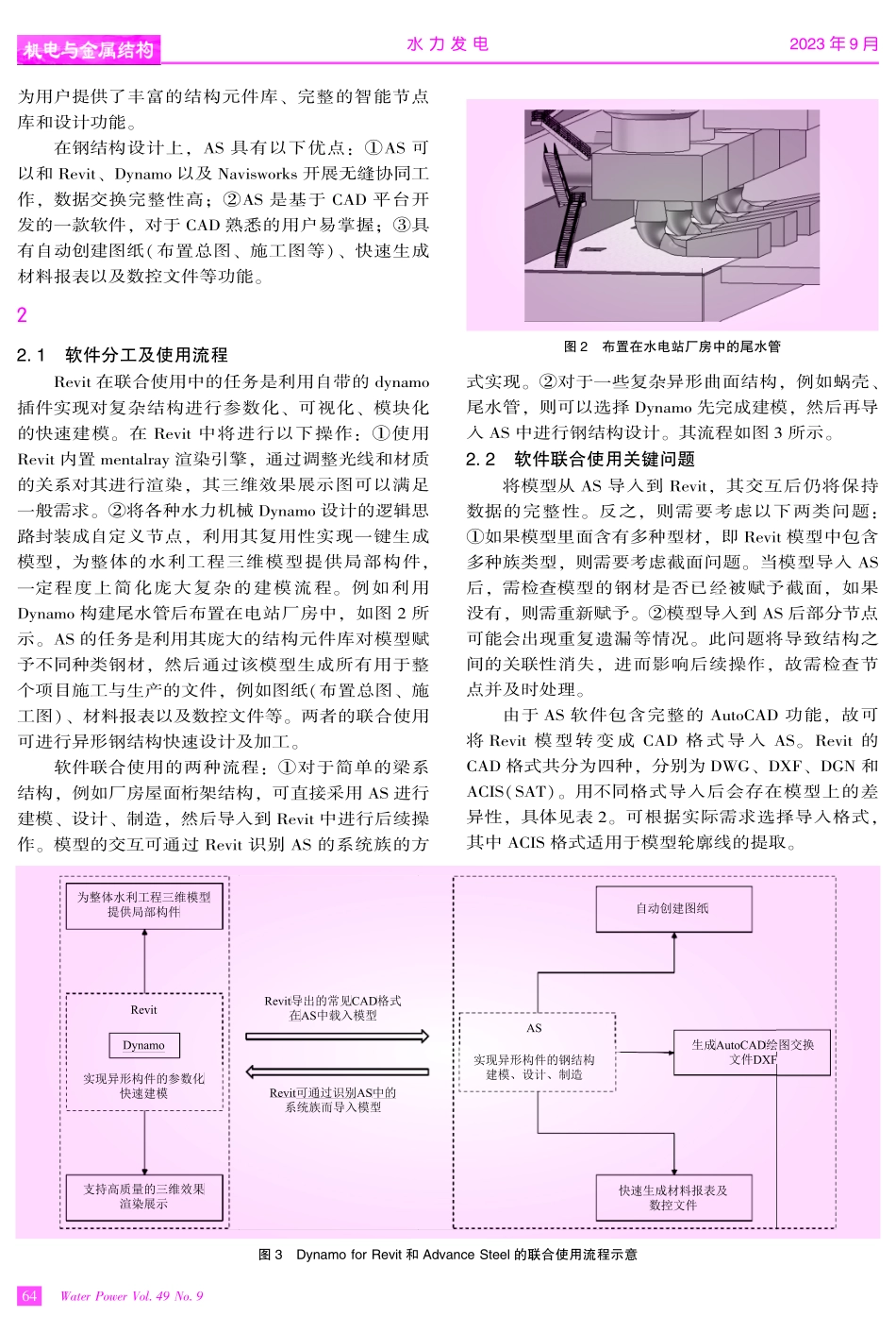 基于Dynamo和Advance Steel的水轮机蜗壳快速设计方法.pdf_第3页