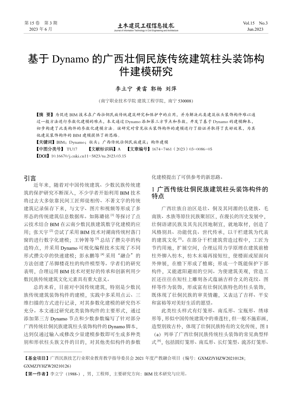 基于Dynamo的广西壮侗民族传统建筑柱头装饰构件建模研究.pdf_第1页
