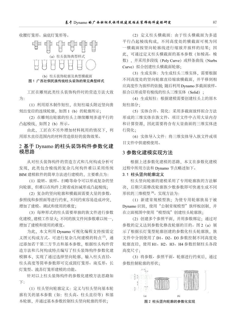 基于Dynamo的广西壮侗民族传统建筑柱头装饰构件建模研究.pdf_第2页