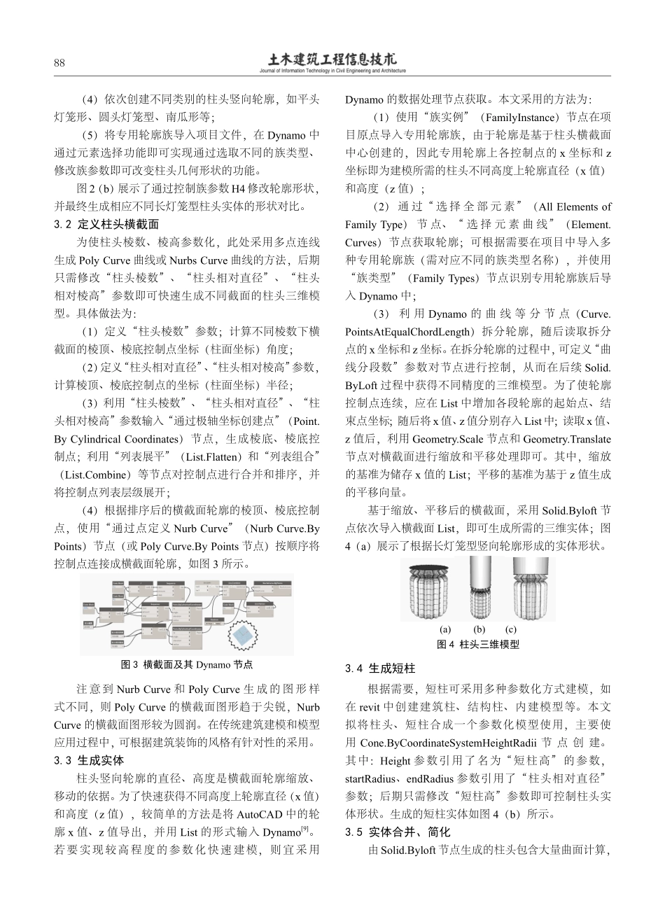 基于Dynamo的广西壮侗民族传统建筑柱头装饰构件建模研究.pdf_第3页