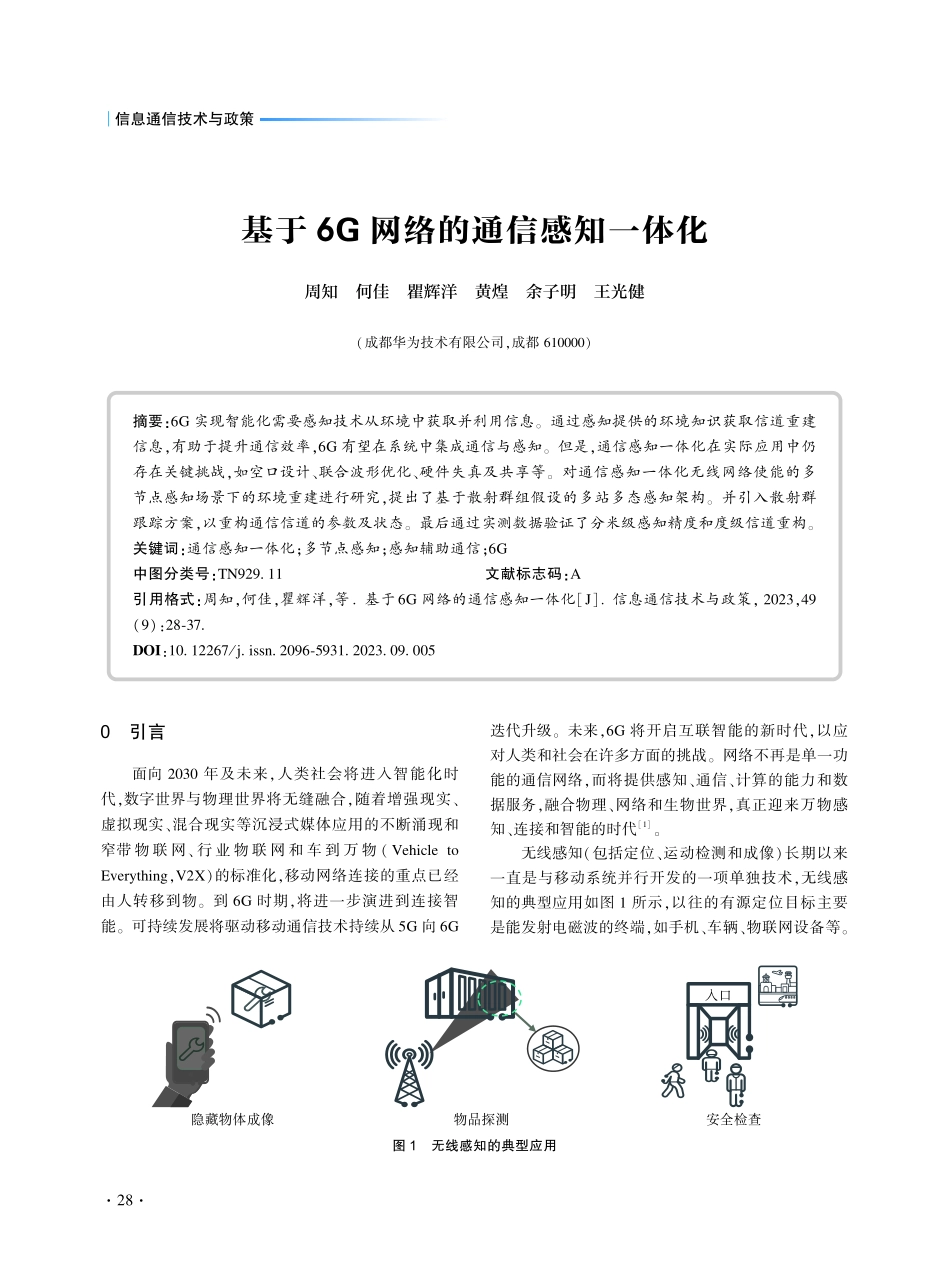 基于6G网络的通信感知一体化.pdf_第1页