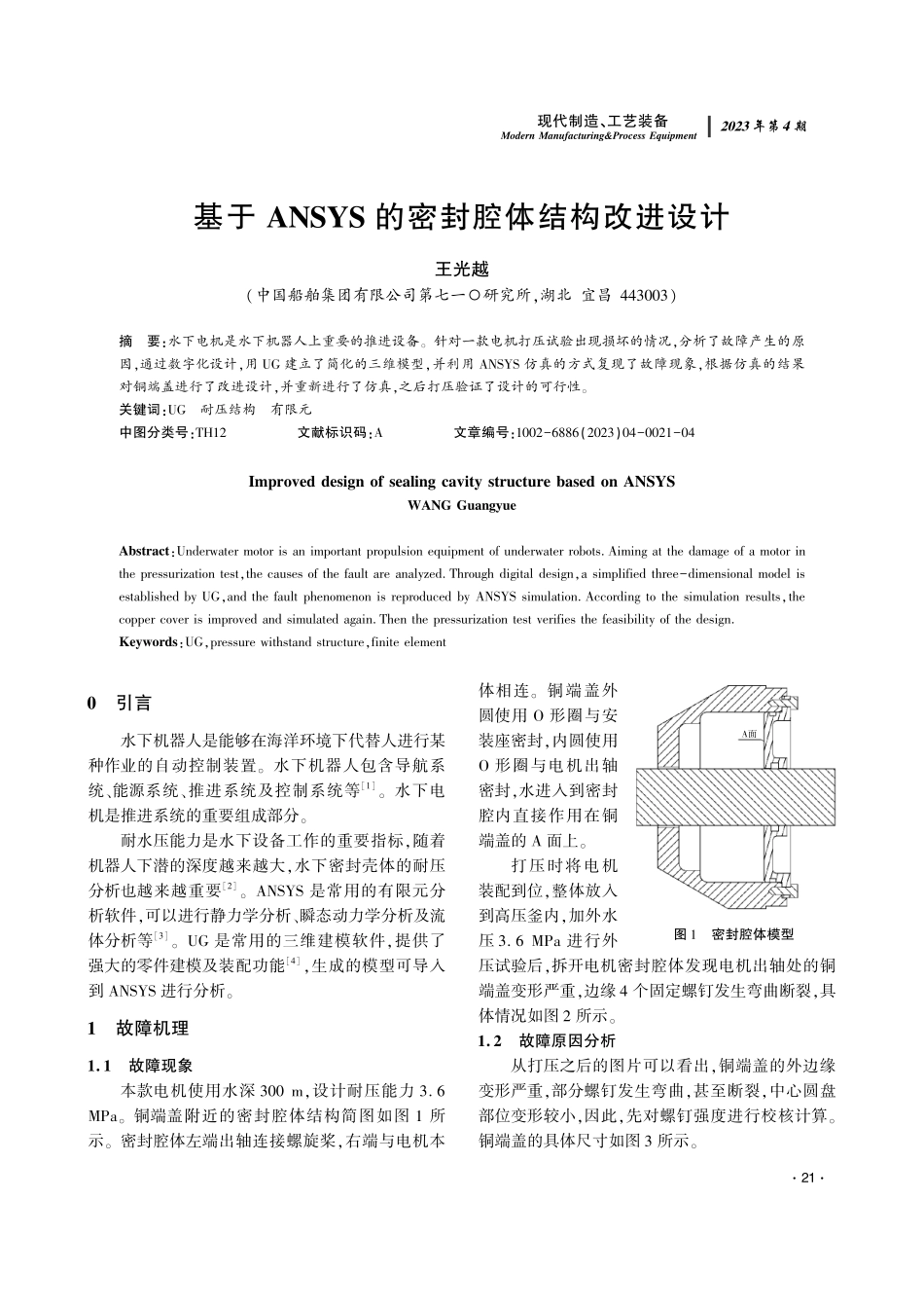 基于ANSYS的密封腔体结构改进设计.pdf_第1页
