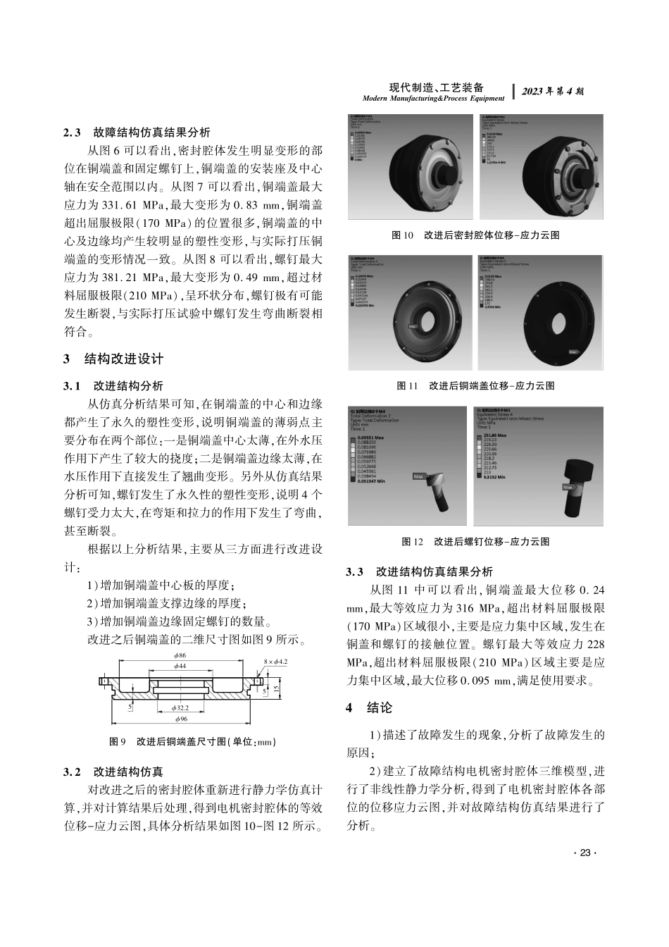 基于ANSYS的密封腔体结构改进设计.pdf_第3页