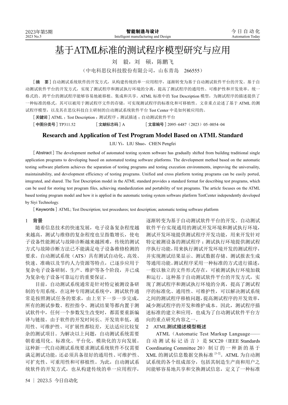 基于ATML标准的测试程序模型研究与应用.pdf_第1页