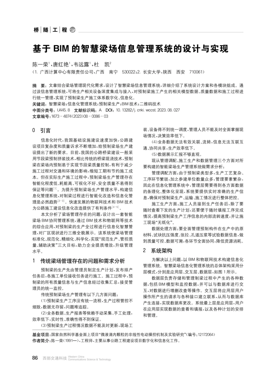 基于BIM的智慧梁场信息管理系统的设计与实现.pdf_第1页