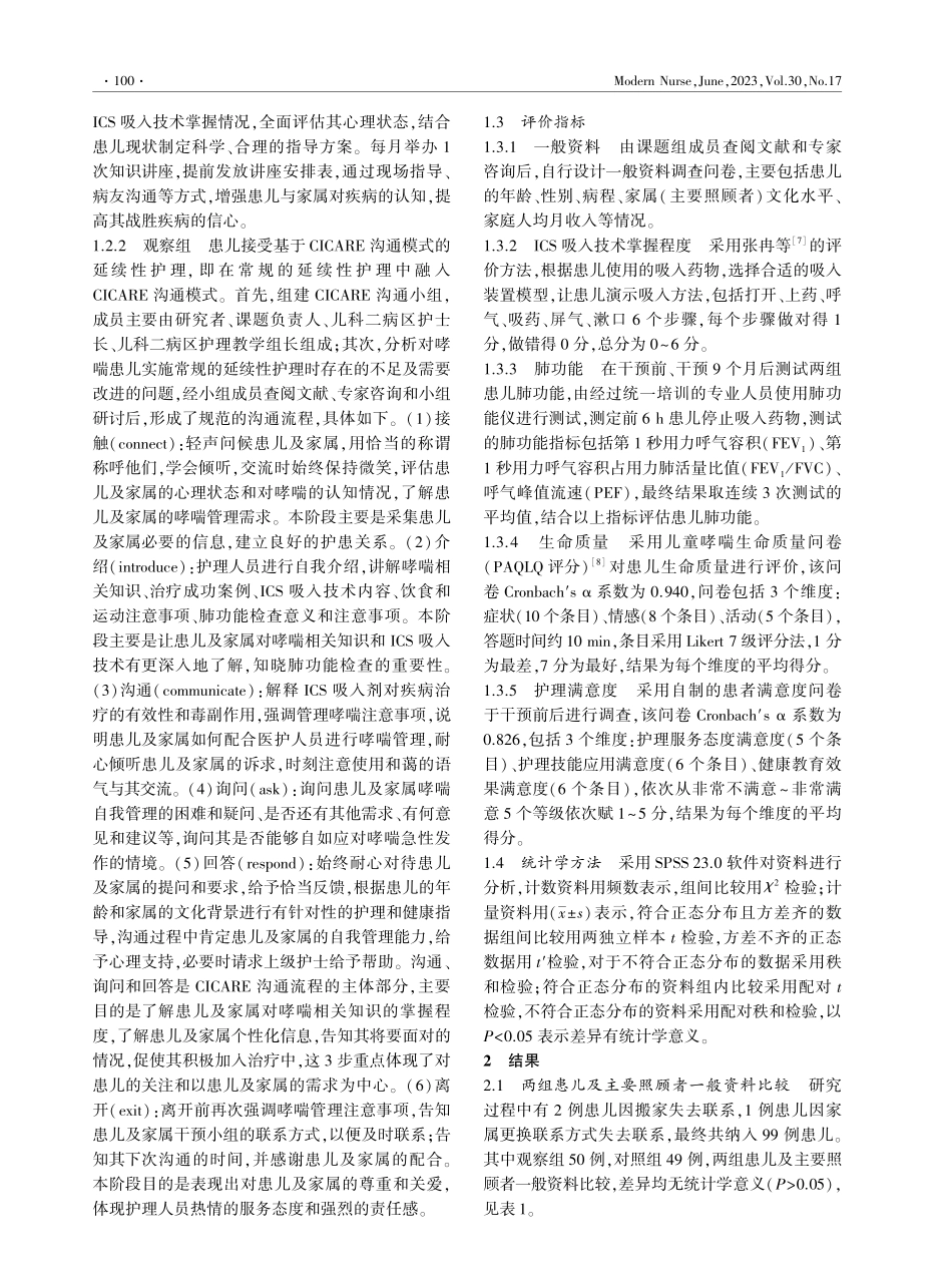 基于CICARE沟通模式的延续性护理对学龄期哮喘患儿的影响.pdf_第2页