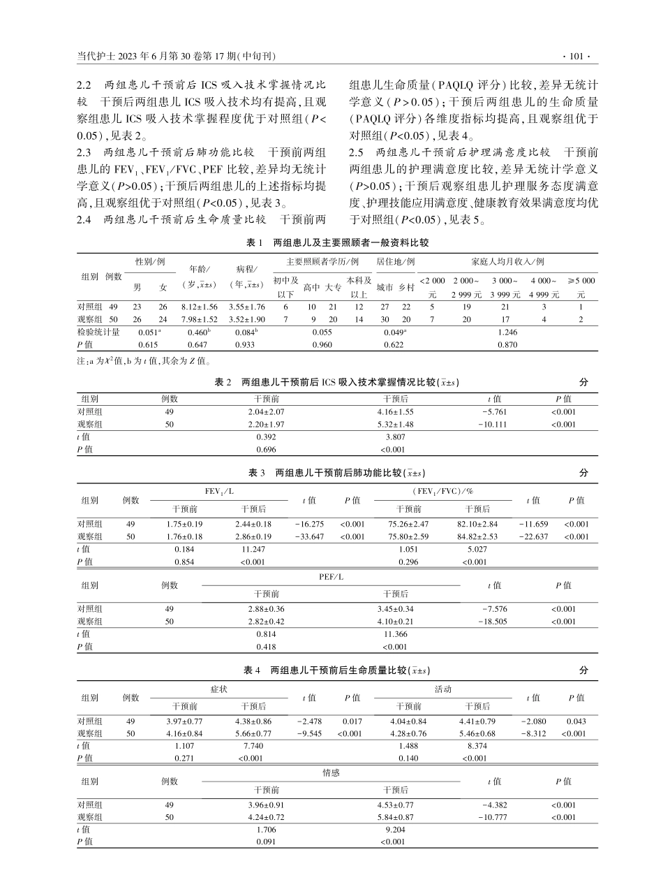 基于CICARE沟通模式的延续性护理对学龄期哮喘患儿的影响.pdf_第3页