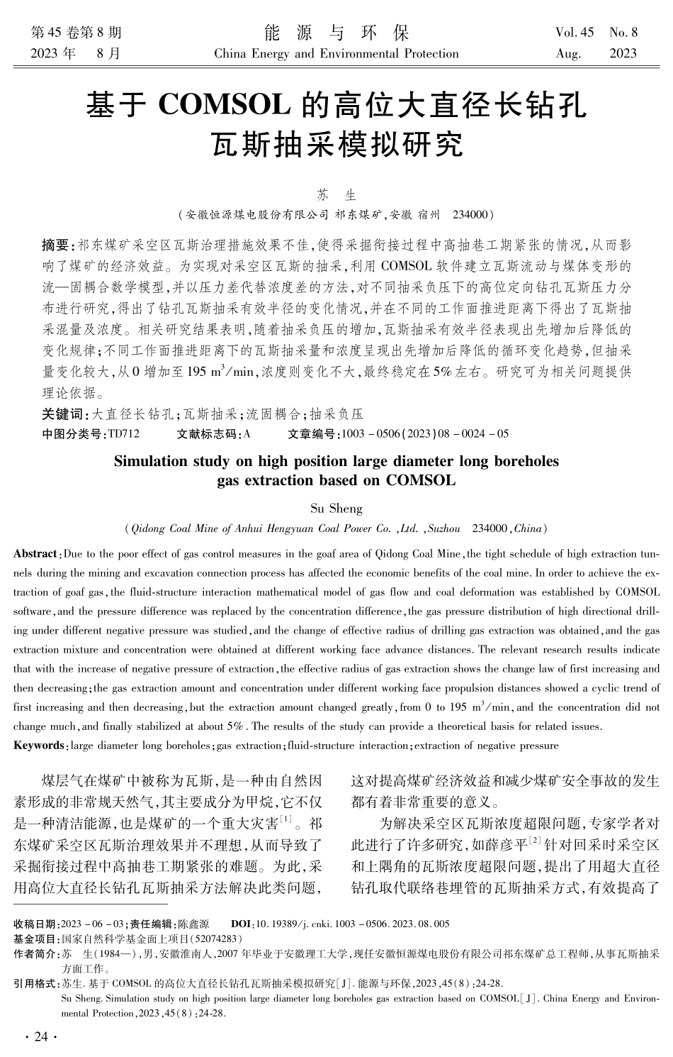 基于COMSOL的高位大直径长钻孔瓦斯抽采模拟研究.pdf_第1页