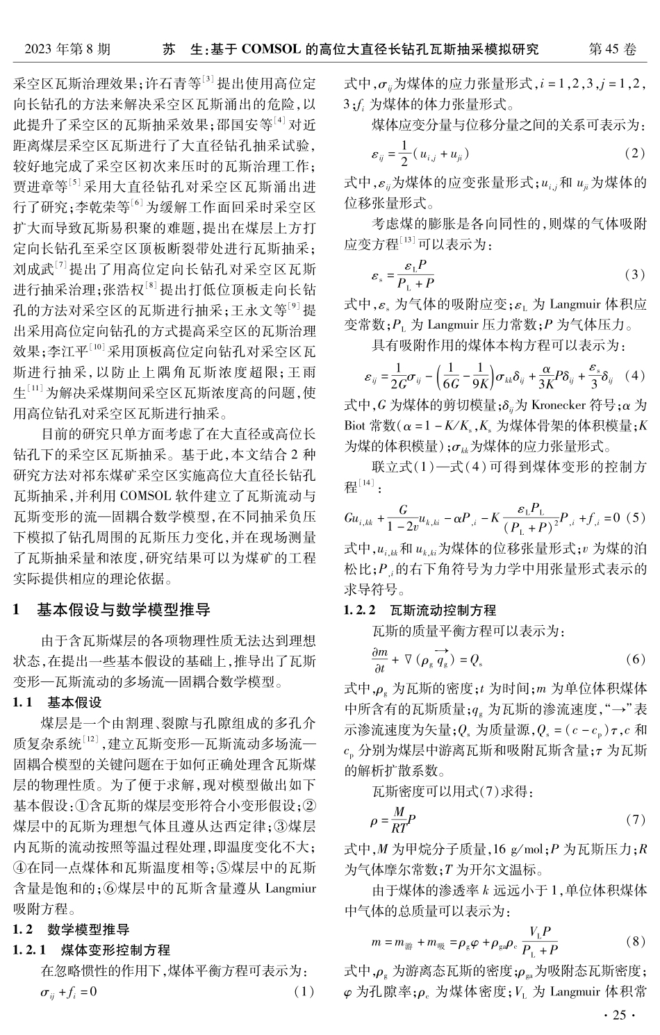 基于COMSOL的高位大直径长钻孔瓦斯抽采模拟研究.pdf_第2页