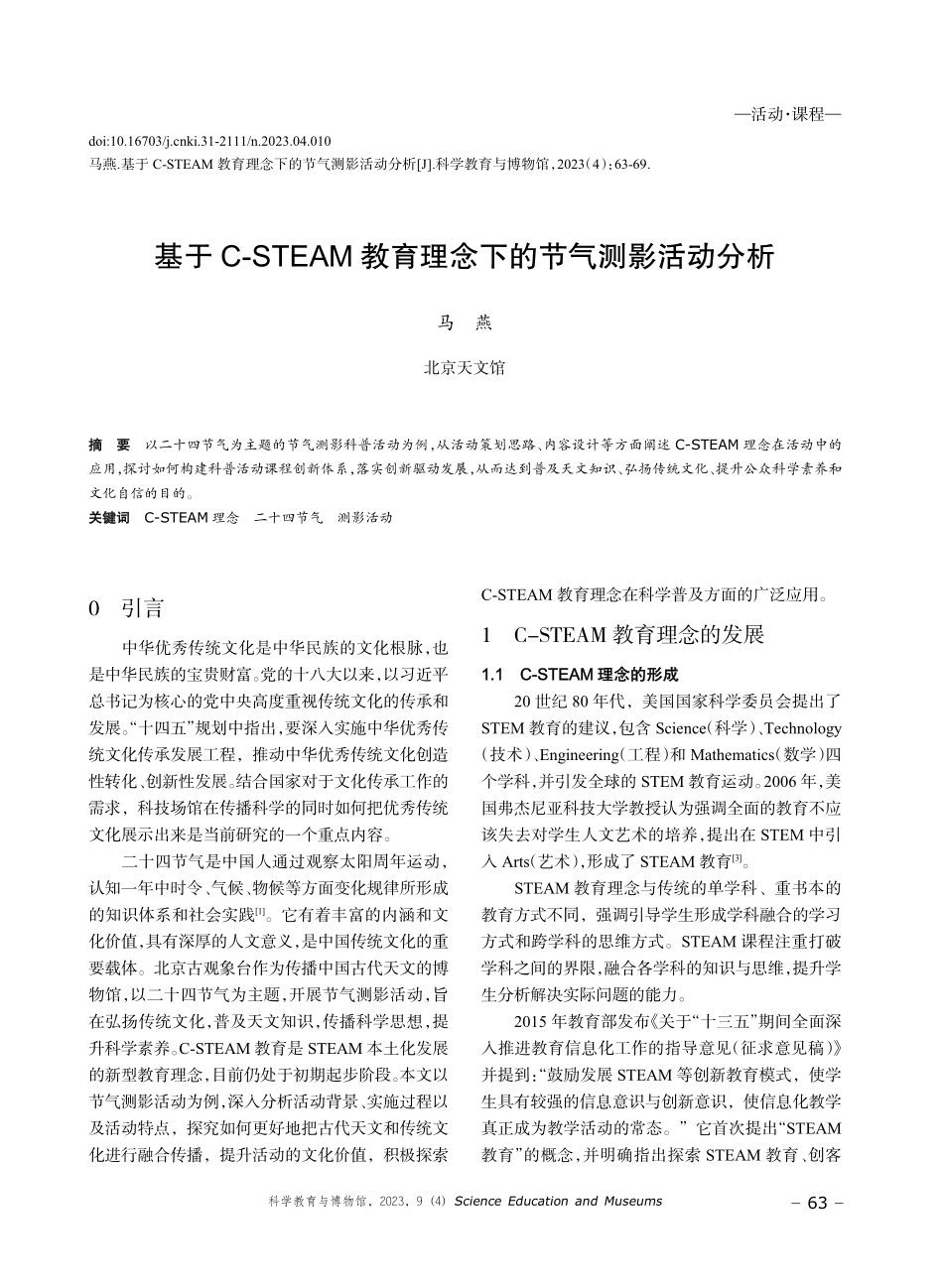 基于C-STEAM教育理念下的节气测影活动分析.pdf_第1页