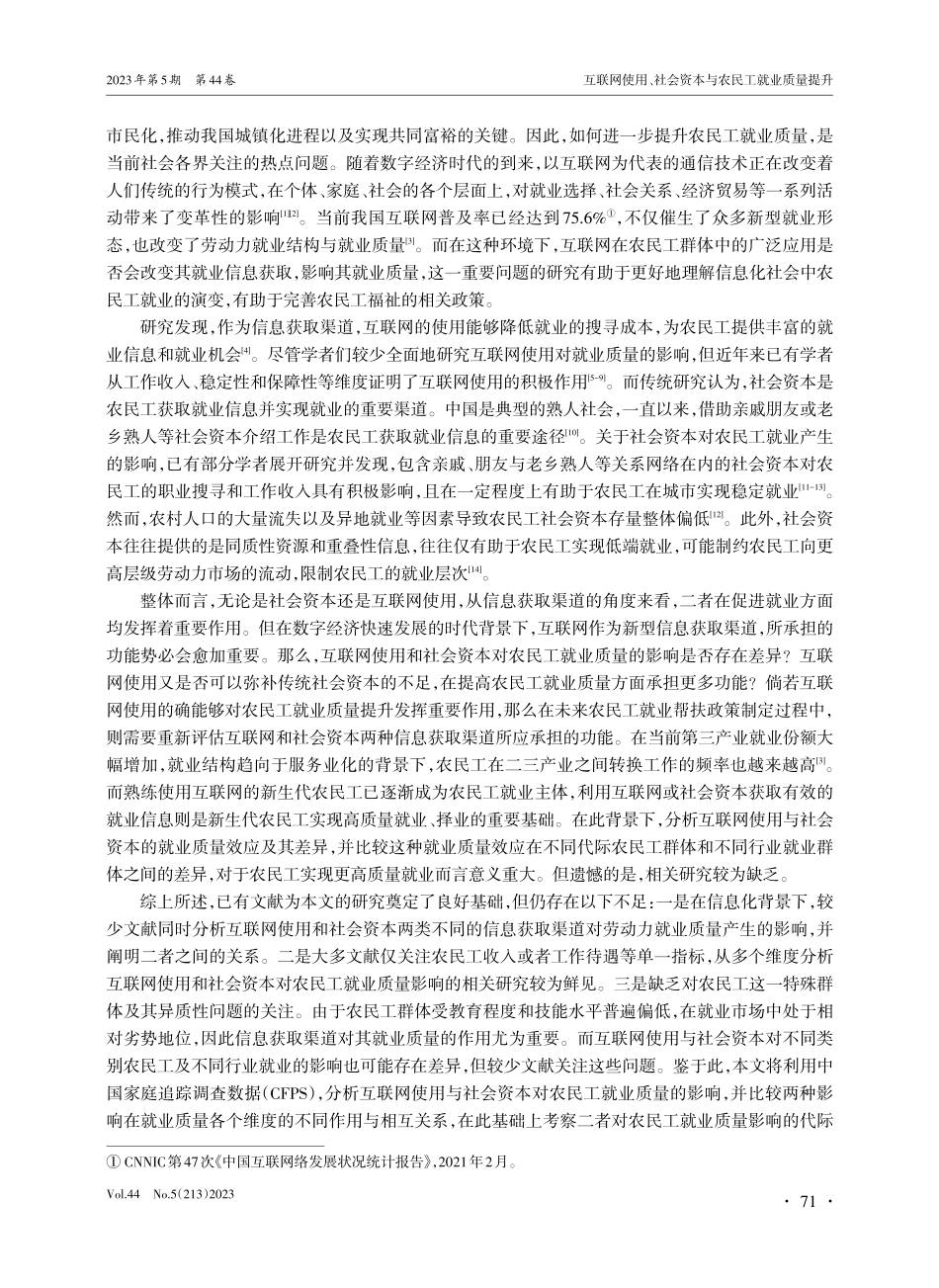 互联网使用、社会资本与农民工就业质量提升--基于信息获取的视角.pdf_第2页