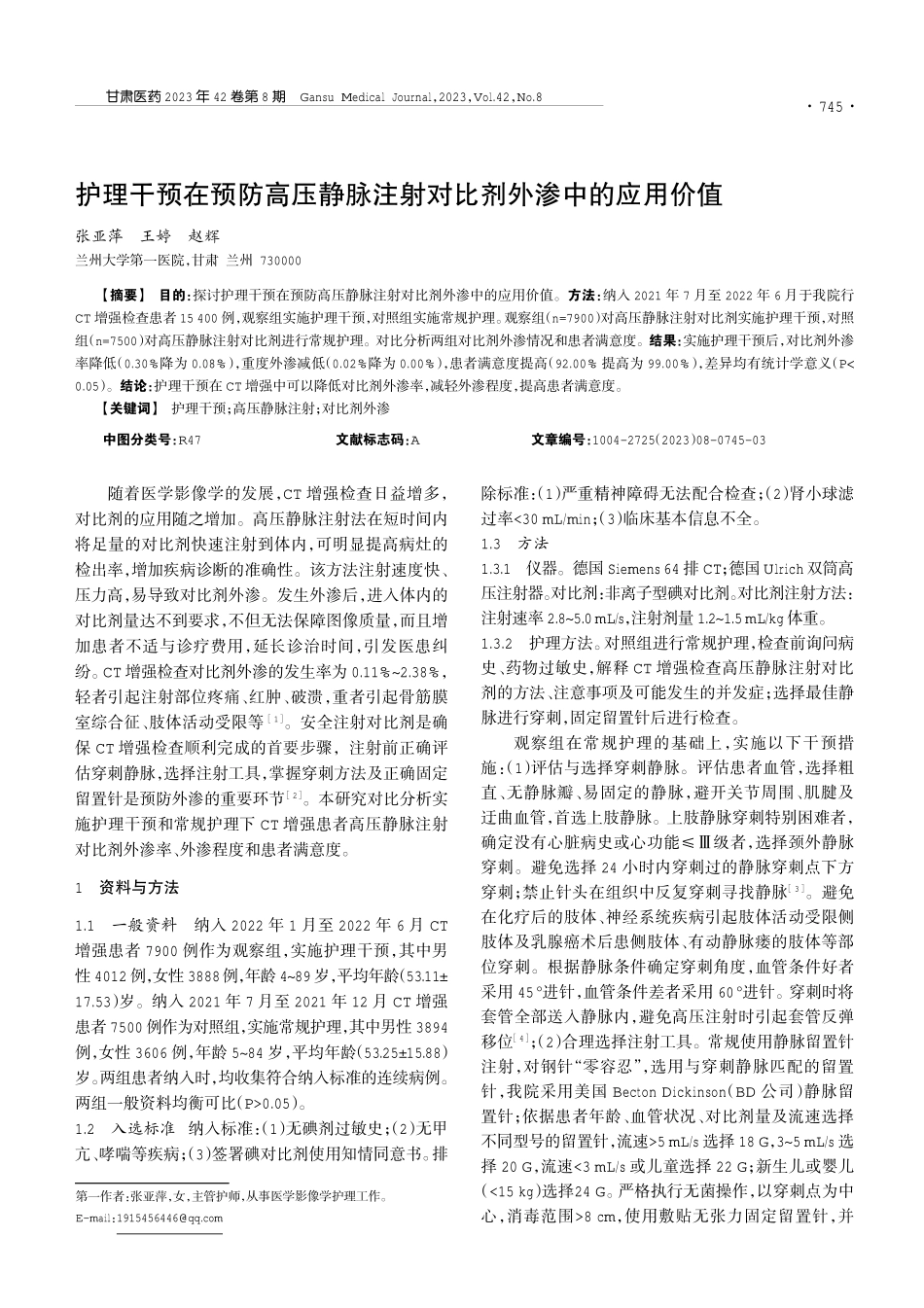 护理干预在预防高压静脉注射对比剂外渗中的应用价值.pdf_第1页