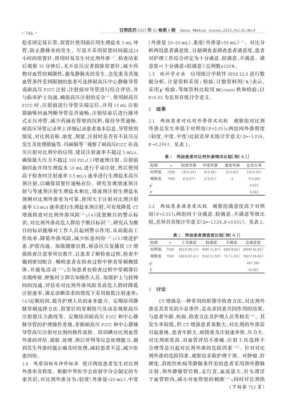 护理干预在预防高压静脉注射对比剂外渗中的应用价值.pdf_第2页