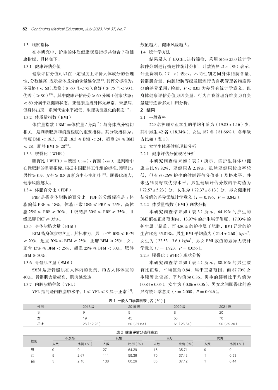 护生体质健康与自我管理水平的相关性研究.pdf_第2页