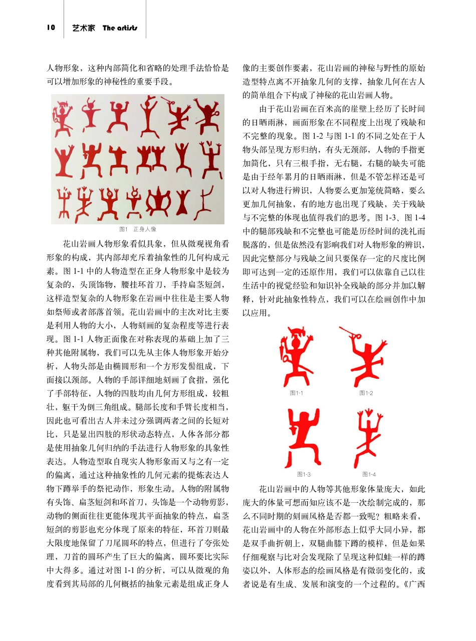 花山岩画中的抽象绘画元素研究分析与应用.pdf_第2页