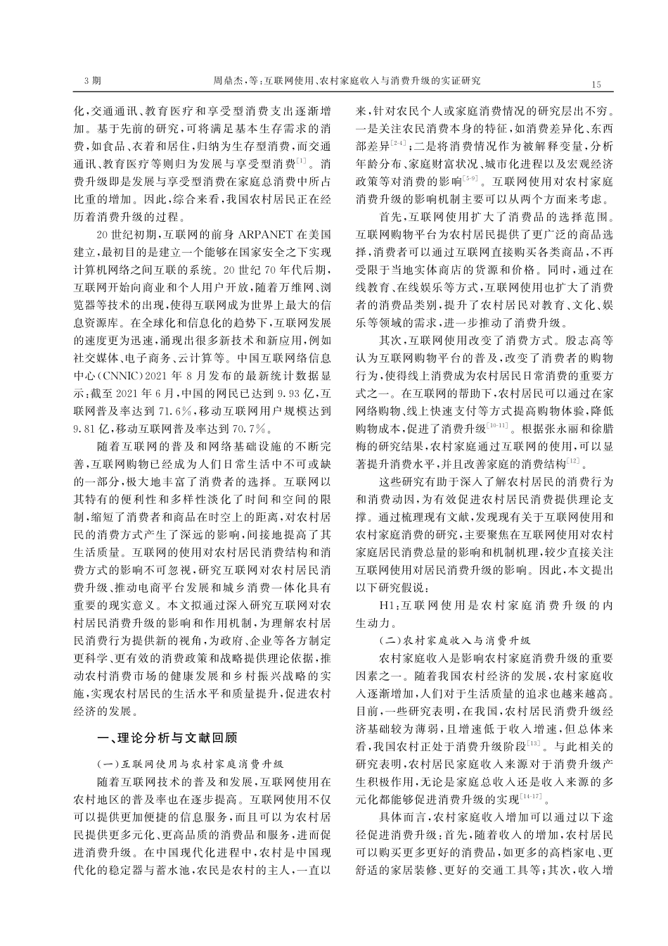互联网使用、农村家庭收入与消费升级的实证研究.pdf_第2页