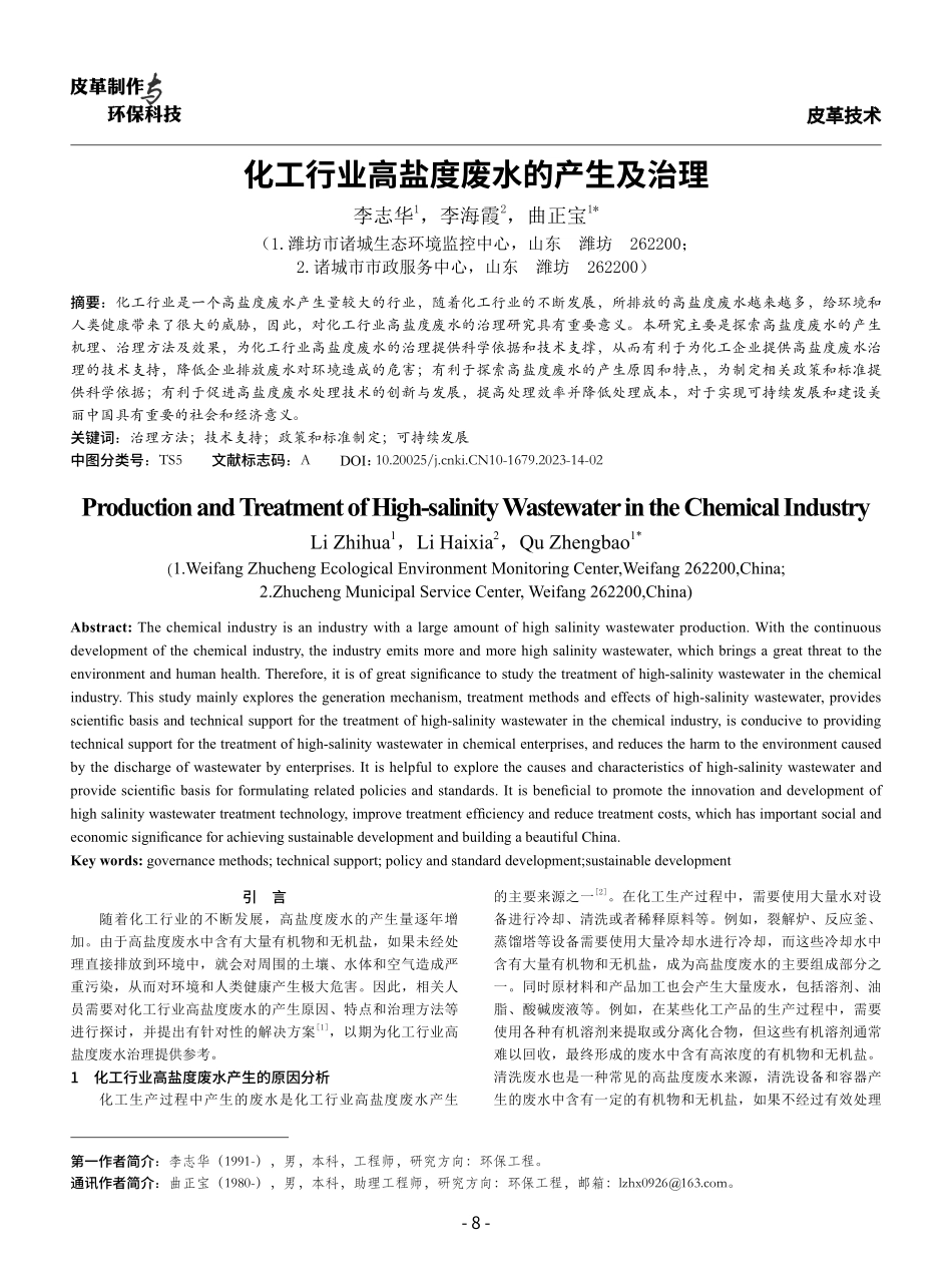 化工行业高盐度废水的产生及治理.pdf_第1页