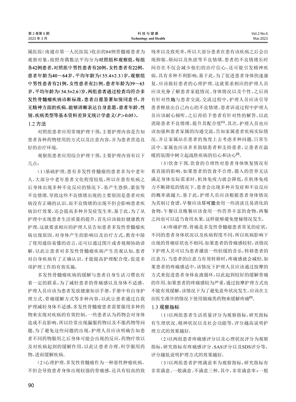 护理干预在多发性骨髓瘤骨痛中的应用效果分析.pdf_第2页