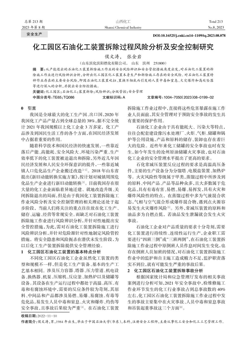 化工园区石油化工装置拆除过程风险分析及安全控制研究.pdf_第1页