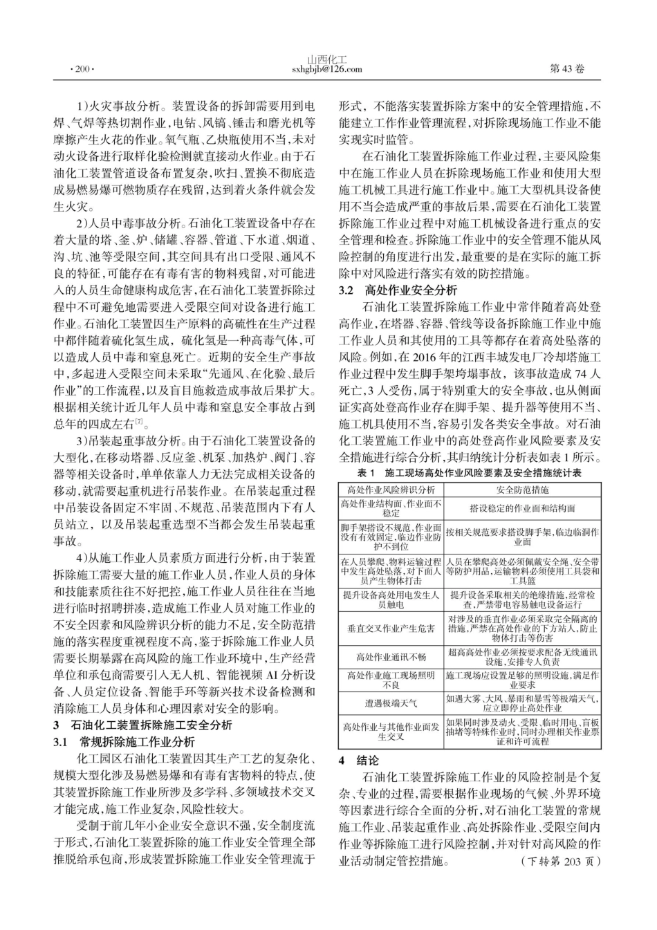 化工园区石油化工装置拆除过程风险分析及安全控制研究.pdf_第2页