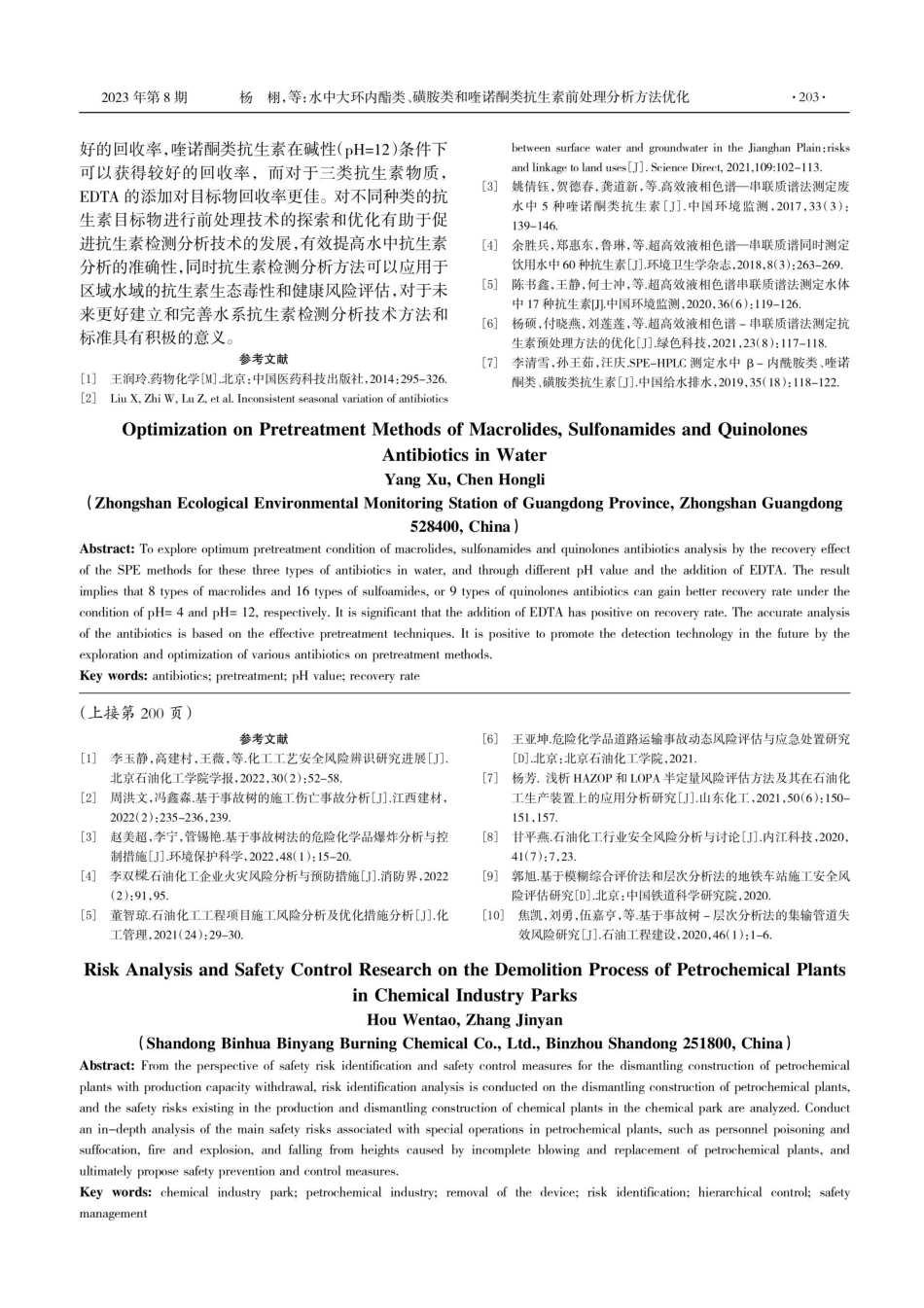 化工园区石油化工装置拆除过程风险分析及安全控制研究.pdf_第3页