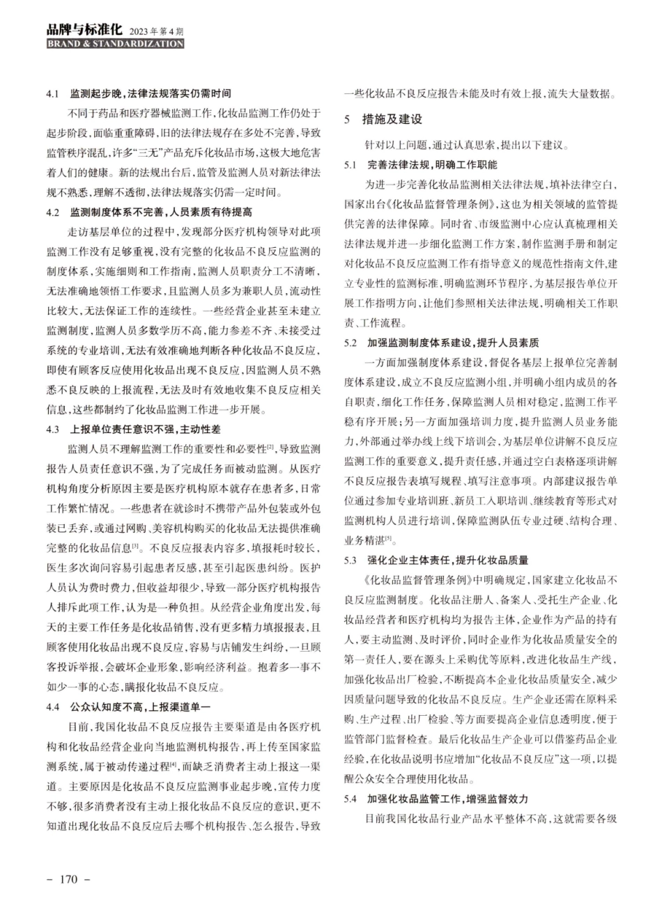化妆品不良反应监测工作中存在的问题和思索.pdf_第2页