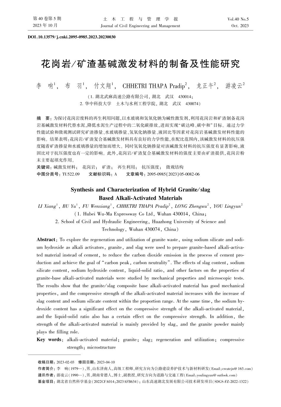 花岗岩_矿渣基碱激发材料的制备及性能研究.pdf_第1页