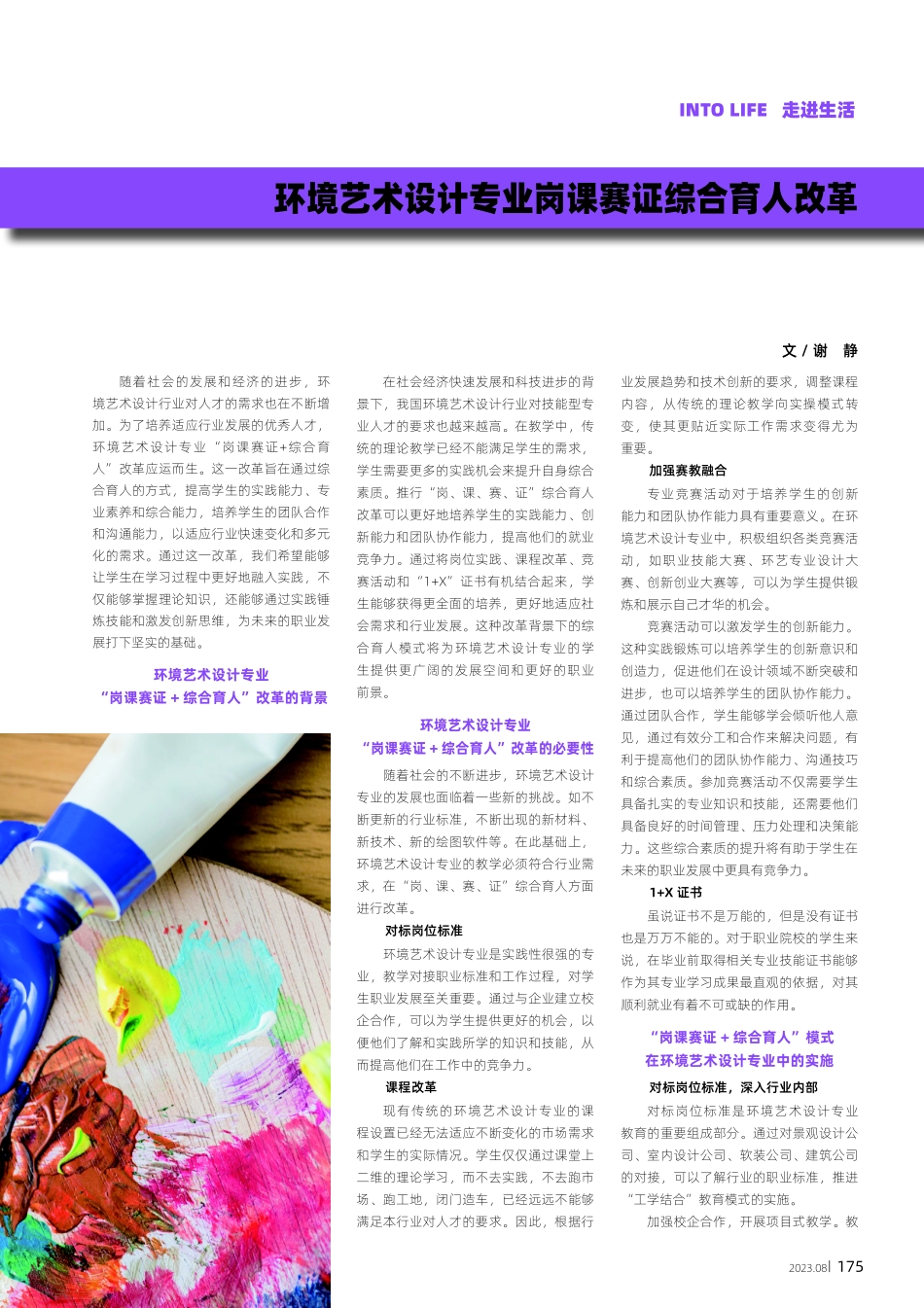 环境艺术设计专业岗课赛证综合育人改革.pdf_第1页