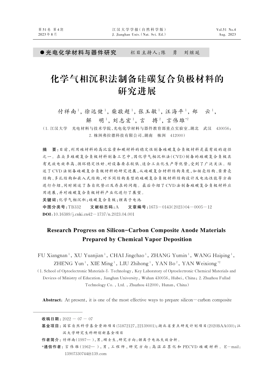 化学气相沉积法制备硅碳复合负极材料的研究进展.pdf_第1页