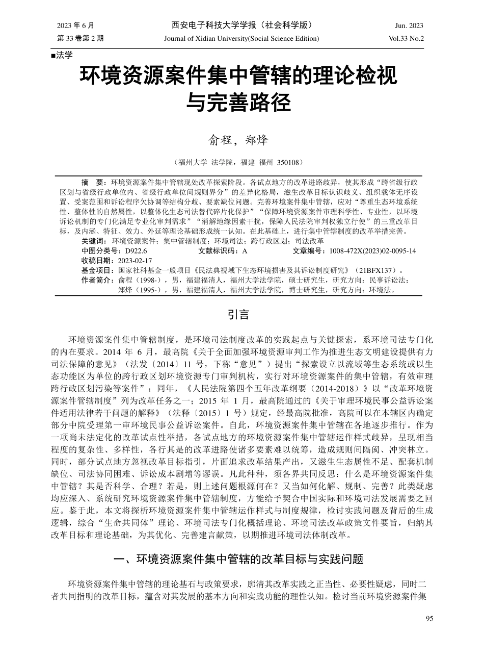 环境资源案件集中管辖的理论检视与完善路径.pdf_第1页