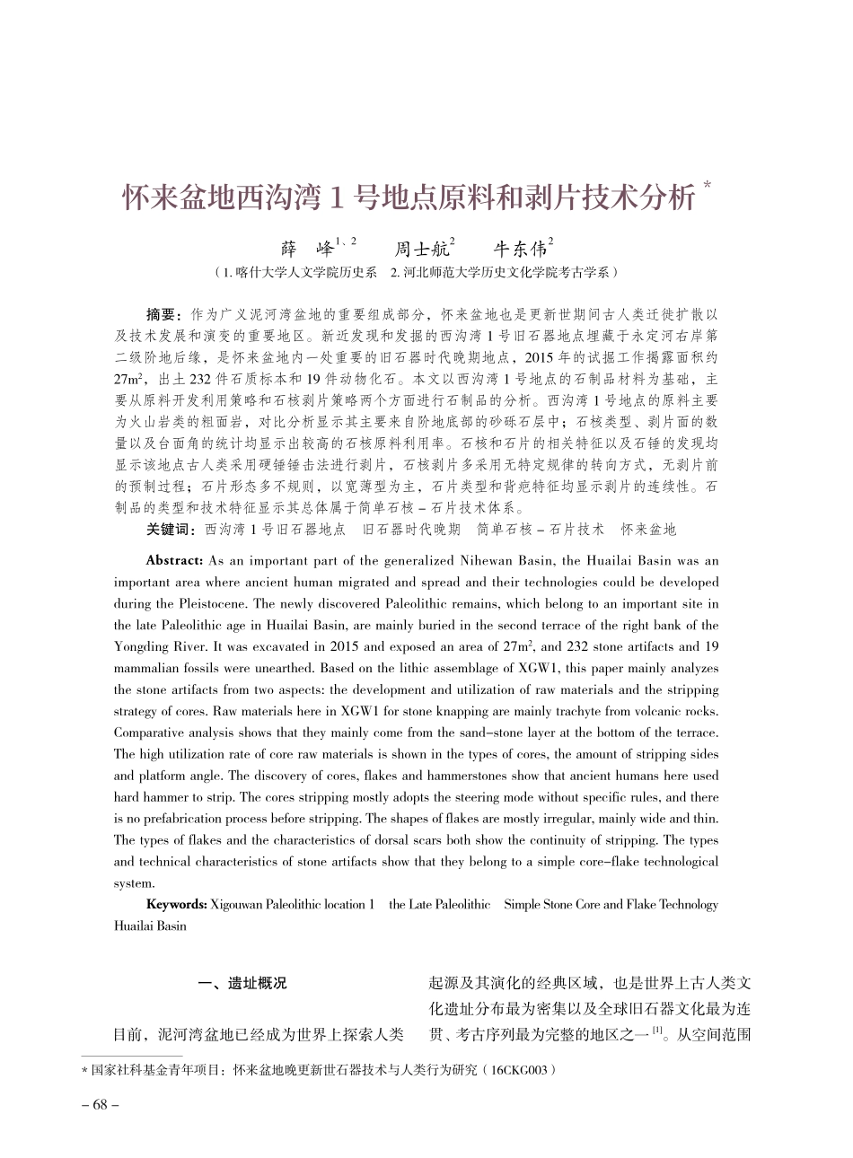 怀来盆地西沟湾1号地点原料和剥片技术分析.pdf_第1页