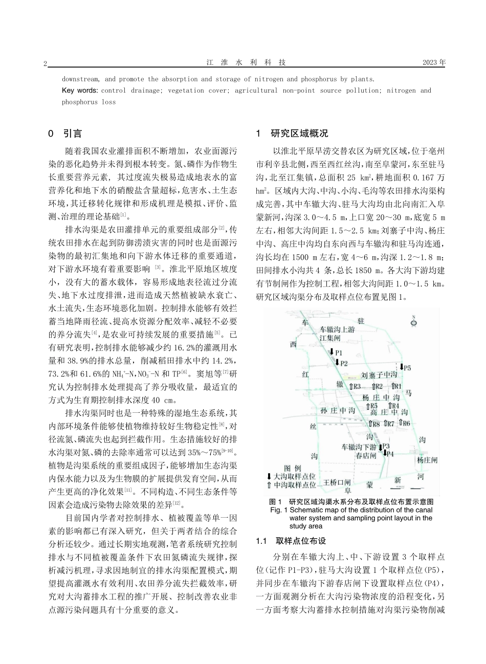 淮北平原区沟渠控制排水与不同植被覆盖条件下农田氮磷流失特征分析.pdf_第2页