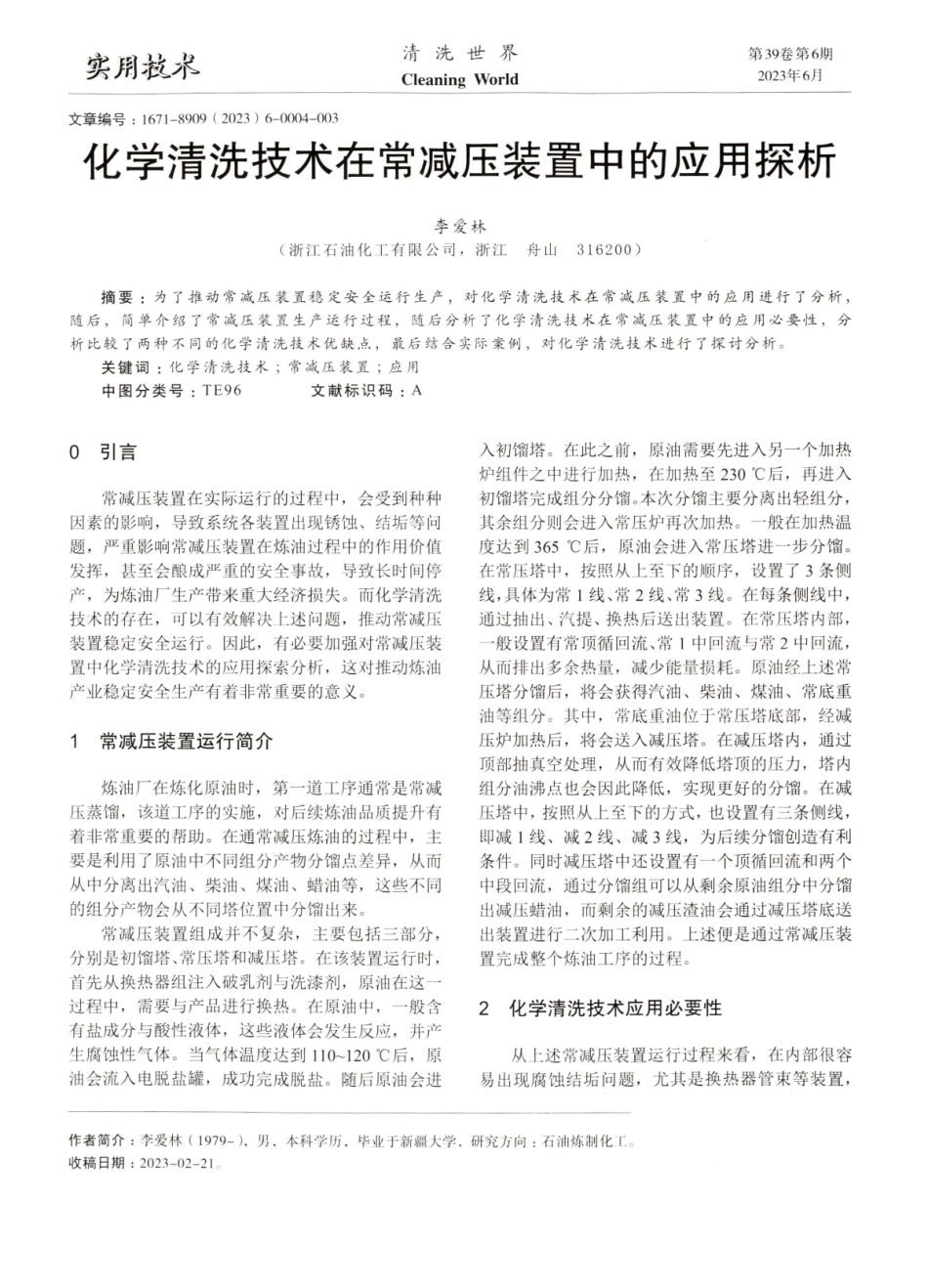 化学清洗技术在常减压装置中的应用探析.pdf_第1页