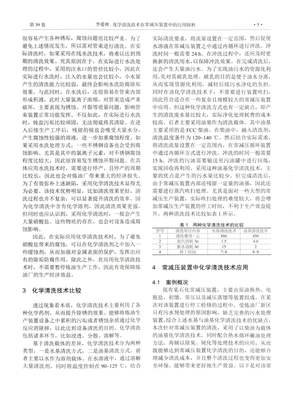 化学清洗技术在常减压装置中的应用探析.pdf_第2页