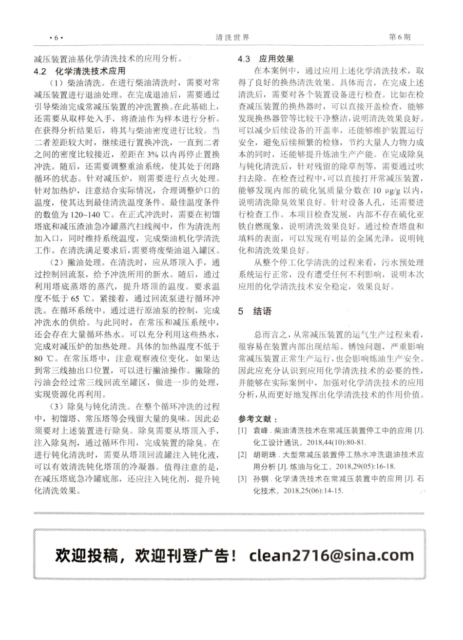 化学清洗技术在常减压装置中的应用探析.pdf_第3页