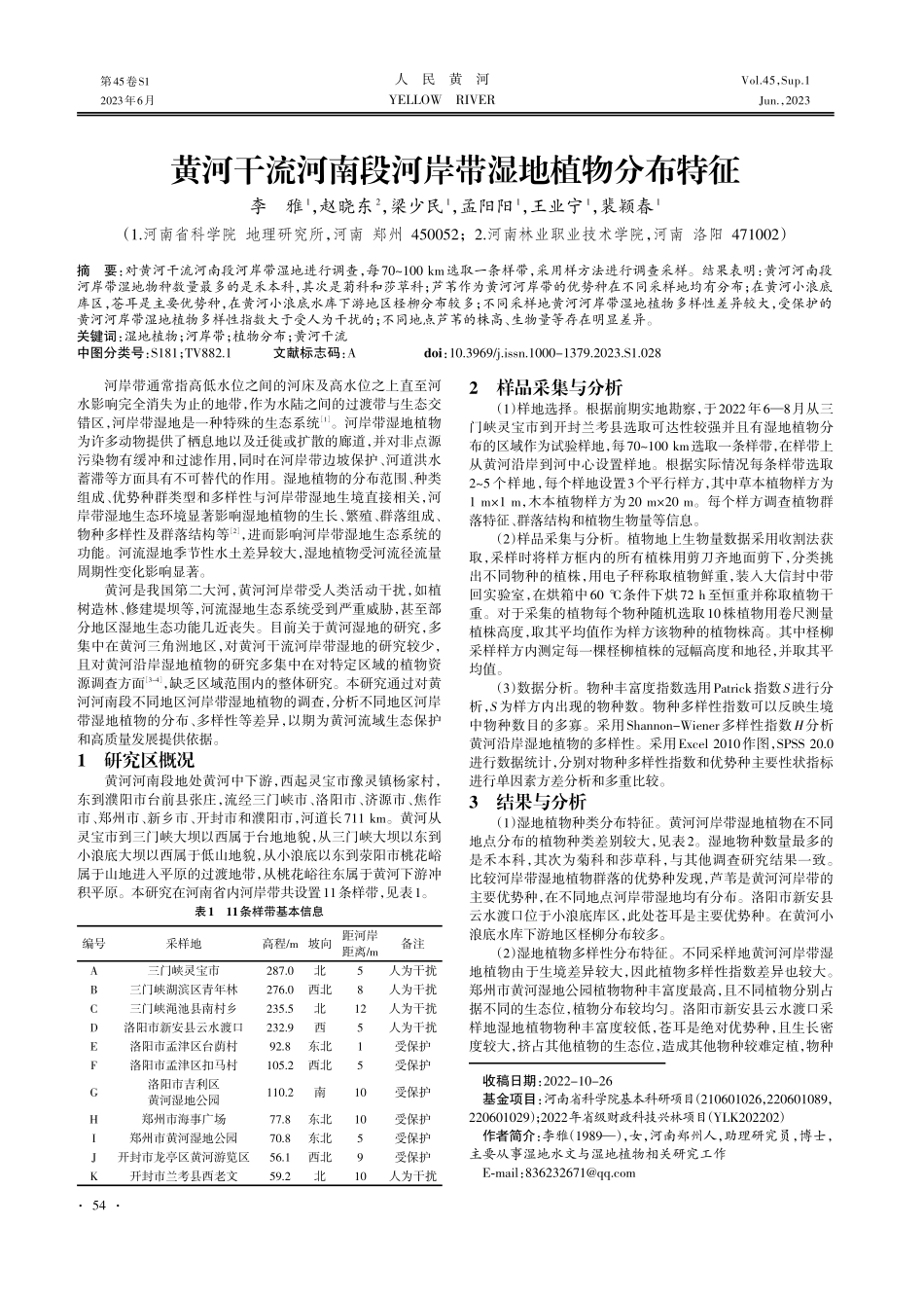 黄河干流河南段河岸带湿地植物分布特征.pdf_第1页