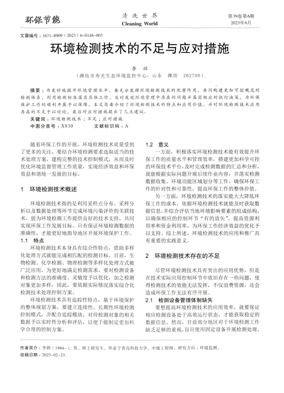 环境检测技术的不足与应对措施.pdf_第1页