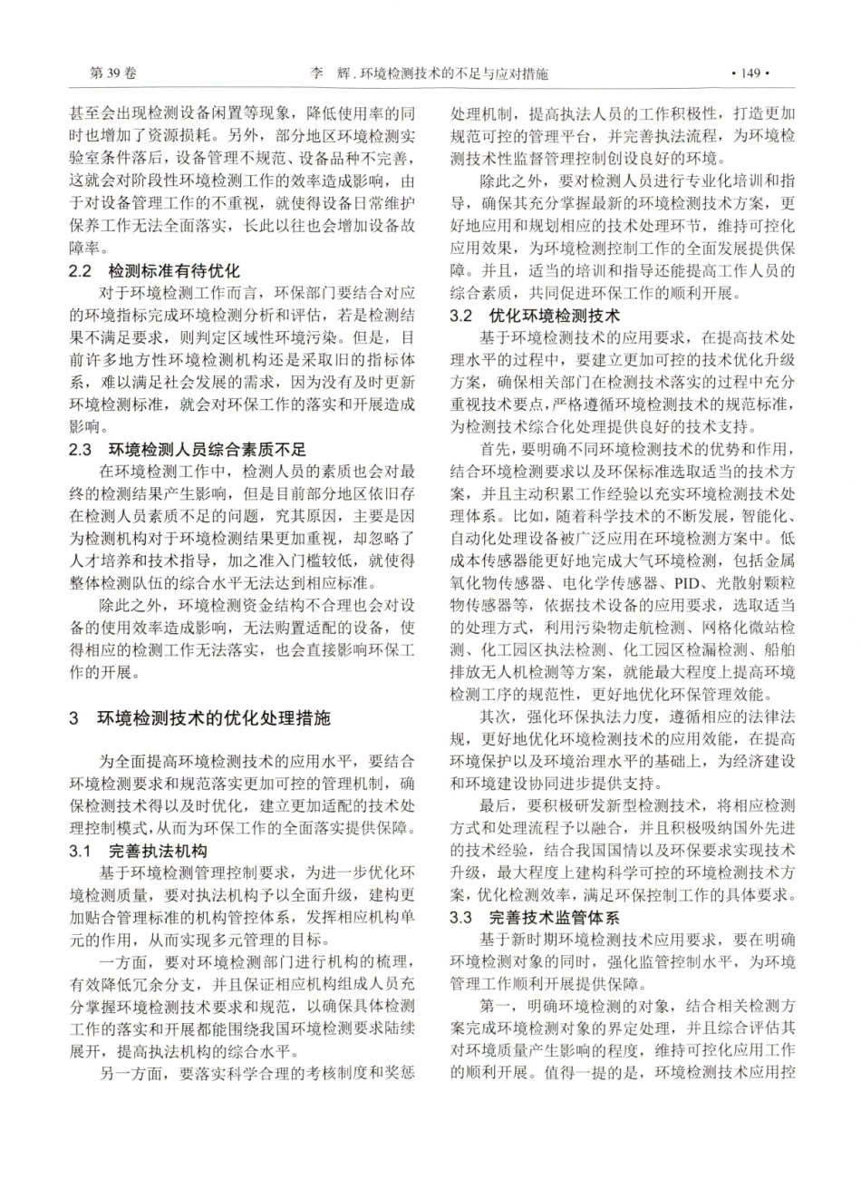环境检测技术的不足与应对措施.pdf_第2页