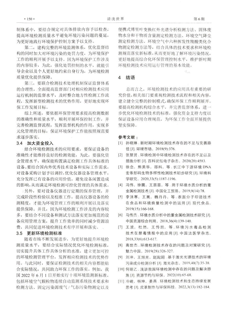 环境检测技术的不足与应对措施.pdf_第3页