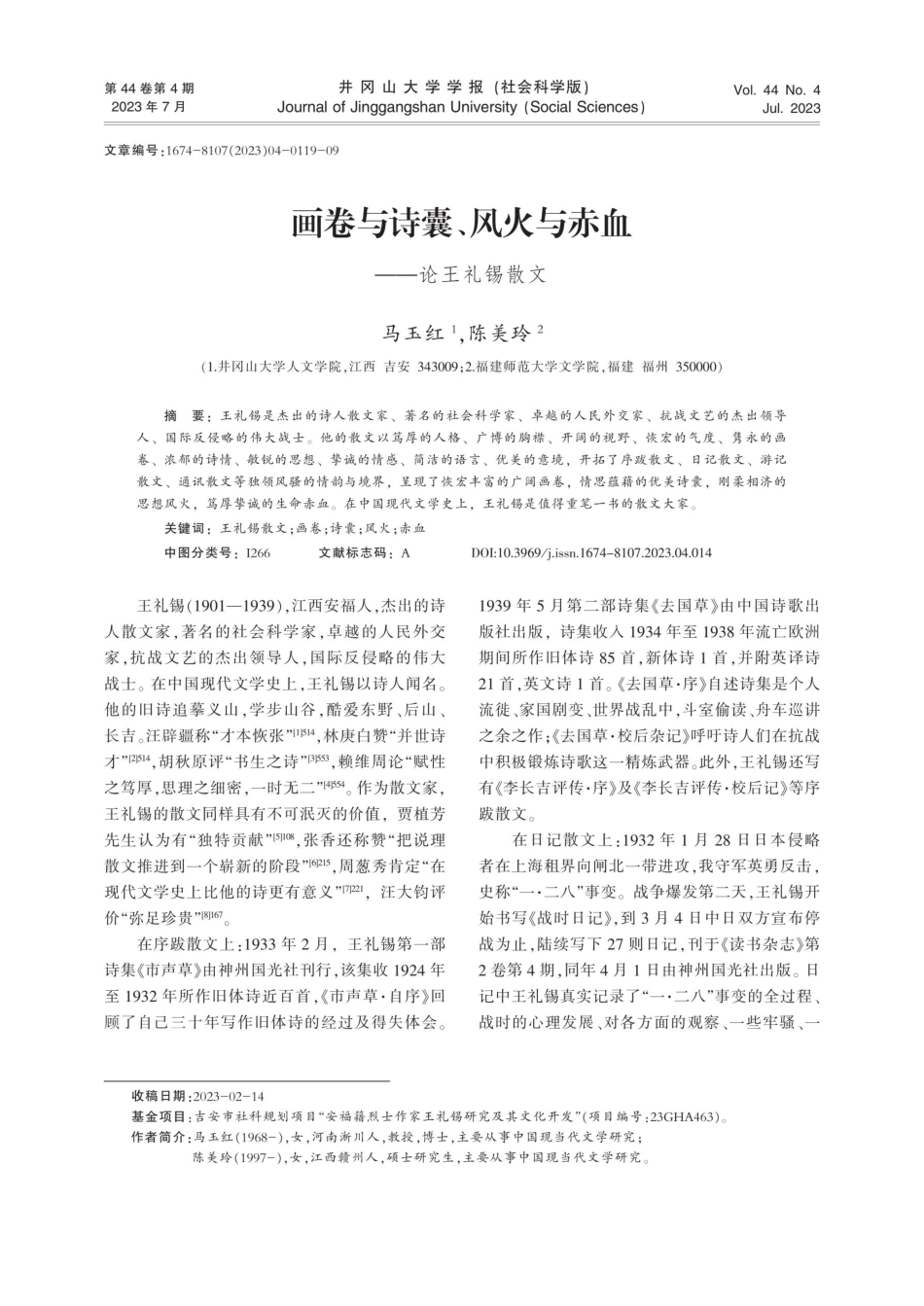 画卷与诗囊、风火与赤血——论王礼锡散文.pdf_第1页