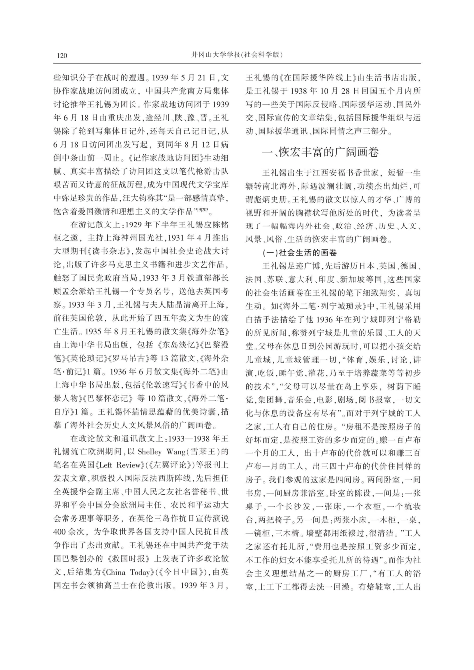 画卷与诗囊、风火与赤血——论王礼锡散文.pdf_第2页