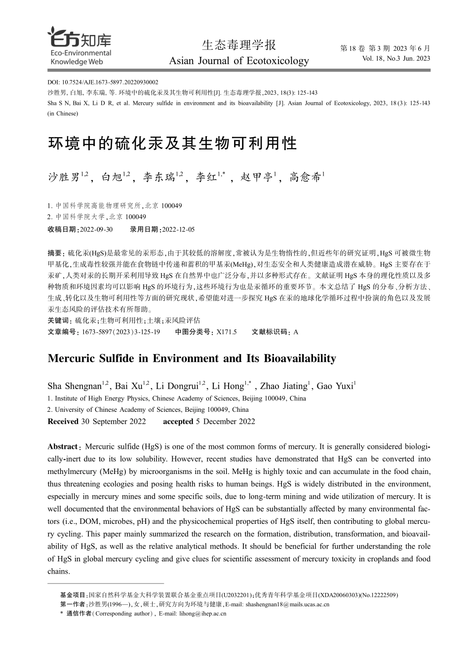 环境中的硫化汞及其生物可利用性.pdf_第1页